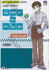 มื้อหรรษาของคาโมะคุง เล่ม 01