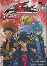 YU-GI-OH! เกมกลคนอัจฉริยะ 5D&#039;s เล่ม 03 - ดูเอลดราก้อน!!