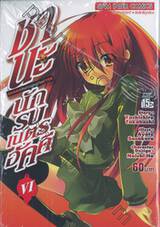 ชานะ นักรบเนตรอัคคี Shana The Raging Fire Eyed เล่ม 06