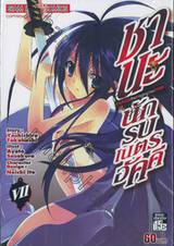 ชานะ นักรบเนตรอัคคี Shana The Raging Fire Eyed เล่ม 07