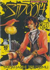 Sidooh วิถีซามูไร เล่ม 20