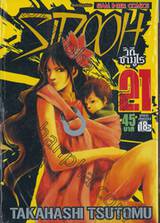 Sidooh วิถีซามูไร เล่ม 21