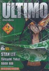 ULTIMO มหาสงครามตุ๊กตากล เล่ม 02