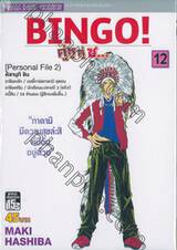 BINGO! คู่หู คู่ซ... เล่ม 12