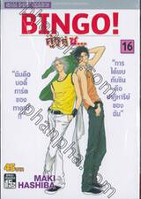 BINGO! คู่หู คู่ซ... เล่ม 16