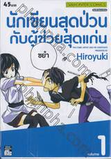 นักเขียนสุดป่วนกับผู้ช่วยสุดแก่น เล่ม 01