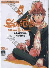 ซิลเวอร์สปูน Silver Spoon เล่ม 03