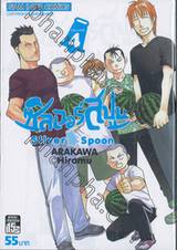 ซิลเวอร์สปูน Silver Spoon เล่ม 04