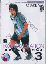 FOOTBALL NATION คนพันธุ์ลูกหนัง เล่ม 03