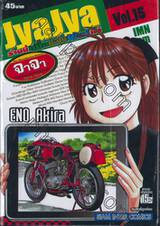 JyaJya ร้านนี้เพื่อแฟนพันธุ์แท้ เล่ม 15