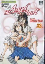 ANGEL HEART เล่ม 32