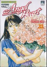 ANGEL HEART เล่ม 33