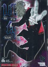 บาคุ ลับ ลวง หลอก เล่ม 16