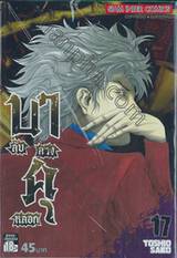 บาคุ ลับ ลวง หลอก เล่ม 17