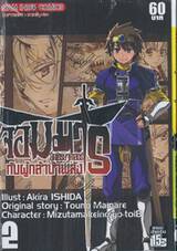 จอมมารนักเศรษฐศาสตร์กับผู้กล้าบ้าพลัง เล่ม 02