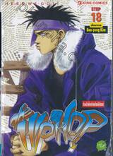 Hip Hop ก๊วนร้ายโยกย้ายสไตล์ฮิปฮอป เล่ม 18