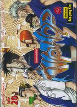 Hip Hop ก๊วนร้ายโยกย้ายสไตล์ฮิปฮอป เล่ม 20