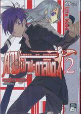 ดาบฟ้าชะตาลิขิต SWORD OF DESTINY เล่ม 02