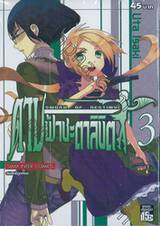 ดาบฟ้าชะตาลิขิต SWORD OF DESTINY เล่ม 03