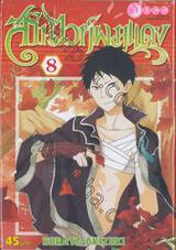 สโนไวท์ผมแดง เล่ม 08