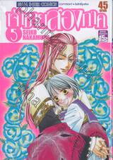 เจ้าชายสองภาค เล่ม 05