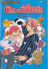 นักเรียนพี่เลี้ยงเด็ก เล่ม 05