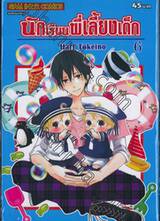 นักเรียนพี่เลี้ยงเด็ก เล่ม 06