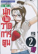 นัก[ไม่]วาดการ์ตูน เล่ม 02