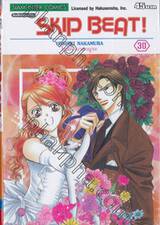 SKIP BEAT! เล่ม 30