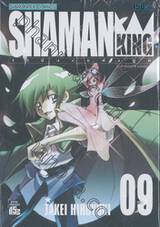 SHAMAN KING ราชันย์แห่งภูต เล่ม 09