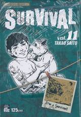 SURVIVAL เล่ม 11