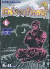 นินจาคว้าเมฆ เล่ม 05