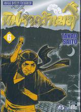 นินจาคว้าเมฆ เล่ม 06