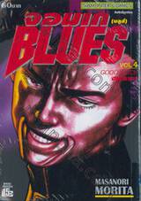 จอมเกบลูส์ BLUES เล่ม 04