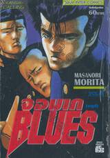 จอมเกบลูส์ BLUES เล่ม 08