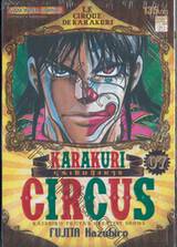 KARAKURI CIRCUS หุ่นเชิดสังหาร เล่ม 07