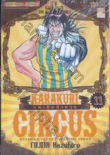 KARAKURI CIRCUS หุ่นเชิดสังหาร เล่ม 11