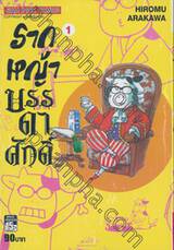 รากหญ้าบรรดาศักดิ์ เล่ม 01