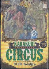 KARAKURI CIRCUS หุ่นเชิดสังหาร เล่ม 13