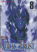 JACK FROST - แจ็ค ฟรอซท์ เล่ม 08