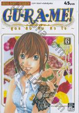 GU·RA·ME! ~ สูตรลับจับหัวใจ~ เล่ม 06