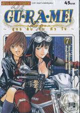 GU·RA·ME! ~ สูตรลับจับหัวใจ~ เล่ม 07