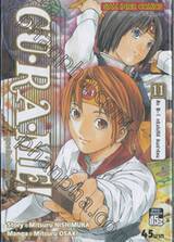 GU·RA·ME! ~ สูตรลับจับหัวใจ~ เล่ม 11 - ศึก B-1 กรังด์ปรีซ์ อันเล่าร้อน