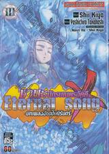 ชานะ นักรบเนตรอัคคี Eternal song ~ บทเพลงอันเป็นนิรันดร์ ~ เล่ม 03