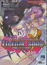 ชานะ นักรบเนตรอัคคี Eternal song ~ บทเพลงอันเป็นนิรันดร์ ~ เล่ม 04