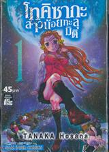 โทคิซากะ สาวน้อยทะลุมิติ เล่ม 01