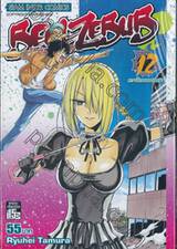 BEELZEBUB เด็กพันธุ์นรกสั่งลุย เล่ม 12