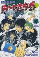 BEELZEBUB เด็กพันธุ์นรกสั่งลุย เล่ม 13