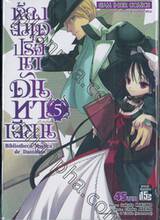 ห้องสมุดปริศนาดันทาเลียน Bibliotheca Mystica de Dantalian เล่ม 05