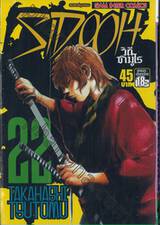 Sidooh วิถีซามูไร เล่ม 22